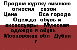 Продам куртку зимнюю, относил 1 сезон . › Цена ­ 1 500 - Все города Одежда, обувь и аксессуары » Мужская одежда и обувь   . Московская обл.,Дубна г.